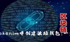 如何在Tokenim中创建波场钱