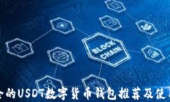 最安全的USDT数字货币钱包