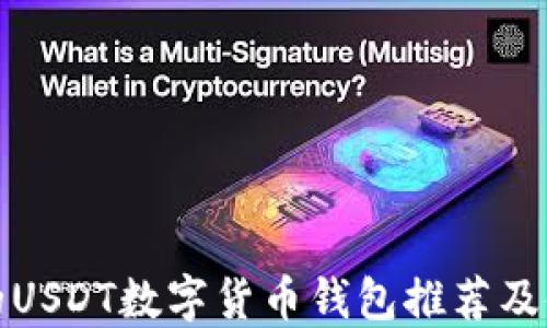 
最安全的USDT数字货币钱包推荐及使用指南