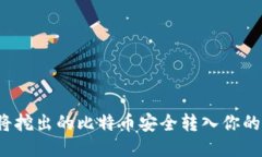 如何将挖出的比特币安全