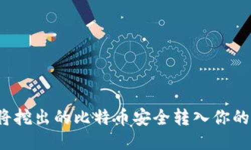 如何将挖出的比特币安全转入你的钱包？
