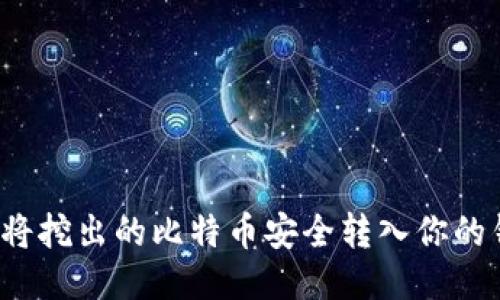 如何将挖出的比特币安全转入你的钱包？