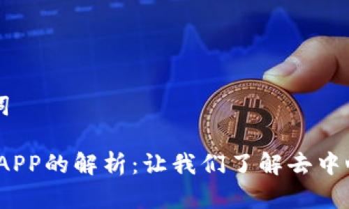 ### 和关键词

Tokenim支持DAPP的解析：让我们了解去中心化应用的未来