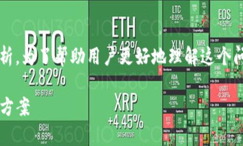 这是一个关于“Tokenim 下载后打不开”的问题分析。为了帮助用户更好地理解这个问题，以下是一个的、相关关键词以及内容主体大纲。

为什么下载的Tokenim无法打开？常见问题及解决方案