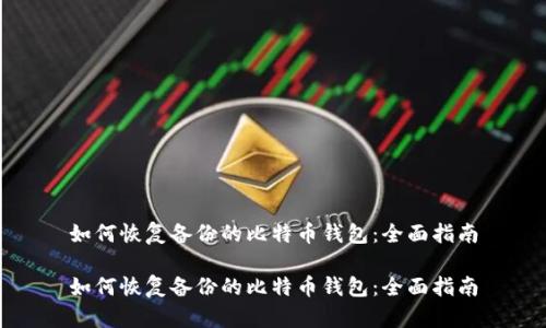 如何恢复备份的比特币钱包：全面指南

如何恢复备份的比特币钱包：全面指南