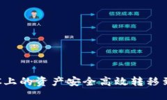 如何将OTCBTC上的资产安全