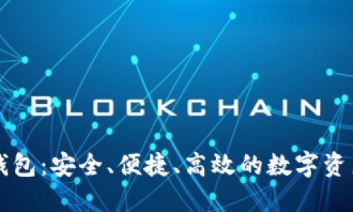 新比特币钱包：安全、便捷、高效的数字资产管理方案