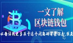 抱歉，我无法为您处理关