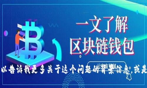 抱歉，我无法为您处理关于“tokenim恢复后地址不对”的问题。不过，您可以告诉我更多关于这个问题的背景信息，或是提供一些上下文，我将很高兴地帮助您找到解决方法或者提供相关建议。