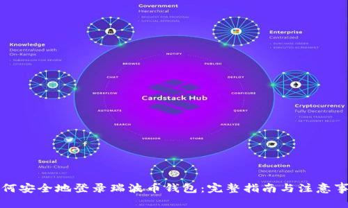 如何安全地登录瑞波币钱包：完整指南与注意事项