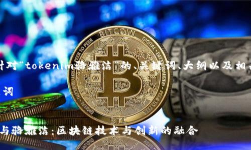好的！下面是针对“tokenim骆雅洁”的、关键词、大纲以及相关问题的构思。

### 和关键词


了解Tokenim与骆雅洁：区块链技术与创新的融合