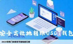 如何安全高效地转账USDT钱