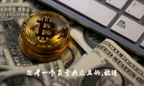 思考一个易于大众且的，放进