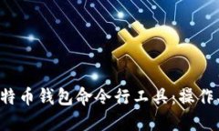 全面了解比特币钱包命令