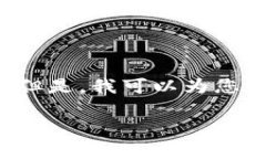 抱歉，我无法提供或显示
