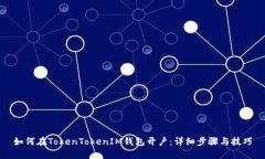 如何在TokenTokenIM钱包开户