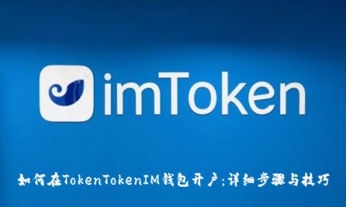 如何在TokenTokenIM钱包开户：详细步骤与技巧