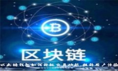 以太坊钱包如何升级交易