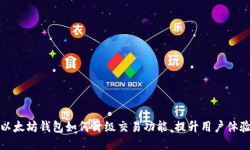 以太坊钱包如何升级交易功能，提升用户体验