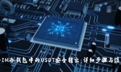 如何将IM冷钱包中的USDT安