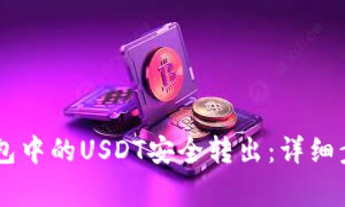 如何将IM冷钱包中的USDT安全转出：详细步骤与注意事项