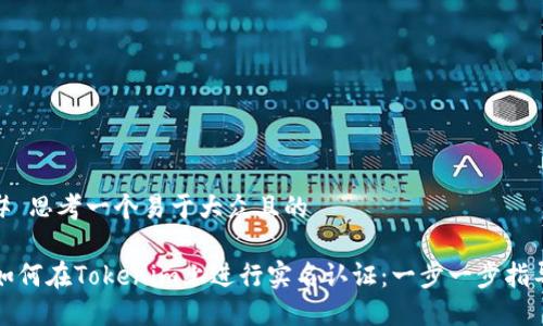 # 思考一个易于大众且的

如何在Tokenim上进行实名认证：一步一步指导