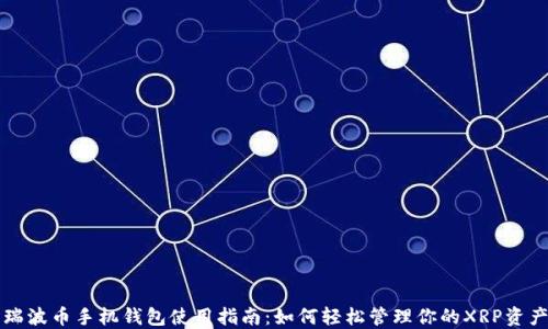 
瑞波币手机钱包使用指南：如何轻松管理你的XRP资产