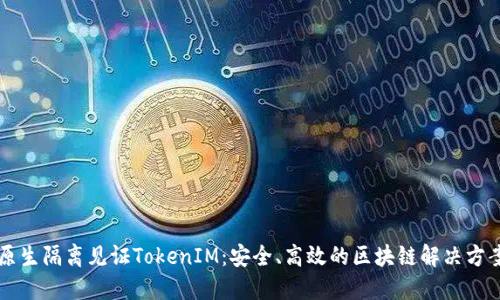 原生隔离见证TokenIM：安全、高效的区块链解决方案