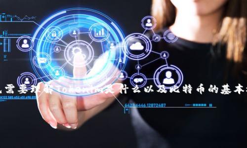 在讨论Tokenim能否存储比特币之前，我们首先需要理解Tokenim是什么以及比特币的基本概念。以下是关于此主题的、关键词和内容大纲。


Tokenim能存比特币吗？全面解析与用户指南