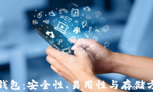 
选择最佳狗狗币钱包：安全性、易用性与存储方式的全方位解析