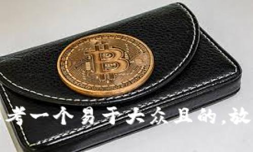 思考一个易于大众且的，放进