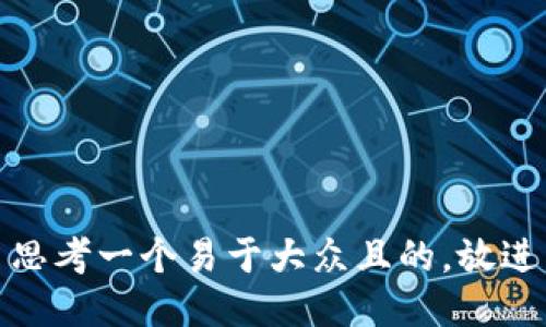 思考一个易于大众且的，放进
