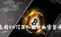 **TokenIm不支持ONT？深入探