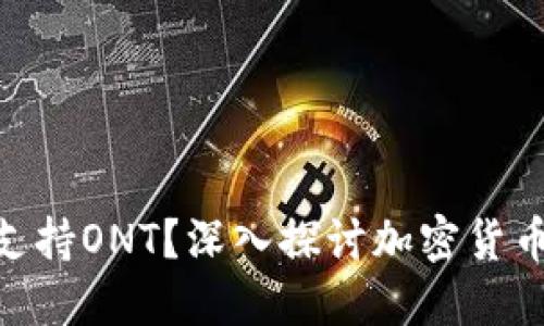 **TokenIm不支持ONT？深入探讨加密货币交易平台选择