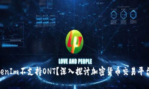 **TokenIm不支持ONT？深入探讨加密货币交易平台选择