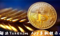 如何解决Tokenim App手机提示