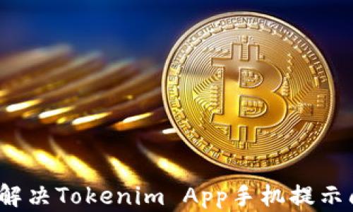 
如何解决Tokenim App手机提示问题？