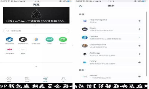 
OP钱包逾期是否会影响征信？详解影响及应对