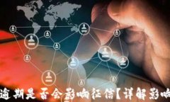 OP钱包逾期是否会影响征信