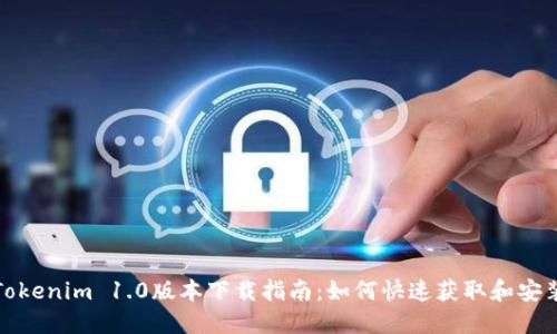 Tokenim 1.0版本下载指南：如何快速获取和安装