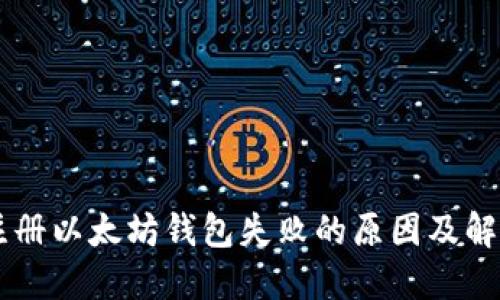 手机注册以太坊钱包失败的原因及解决方案