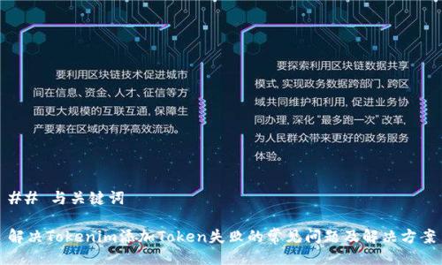 ## 与关键词

解决Tokenim添加Token失败的常见问题及解决方案