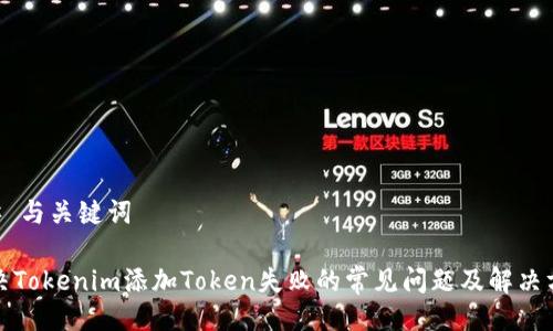 ## 与关键词

解决Tokenim添加Token失败的常见问题及解决方案
