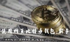 如何使用网页比特币钱包