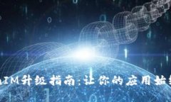 苹果手机TokenIM升级指南：