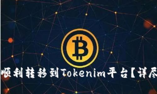 如何将PK币顺利转移到Tokenim平台？详尽指南与技巧