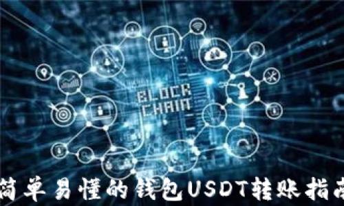 
简单易懂的钱包USDT转账指南