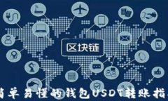 简单易懂的钱包USDT转账指