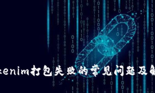 解决Tokenim打包失败的常见问题及解决方案