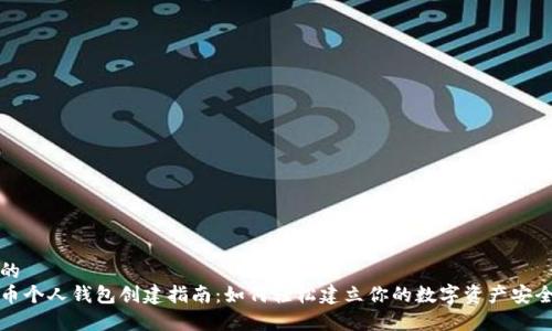 建议的
比特币个人钱包创建指南：如何轻松建立你的数字资产安全账户